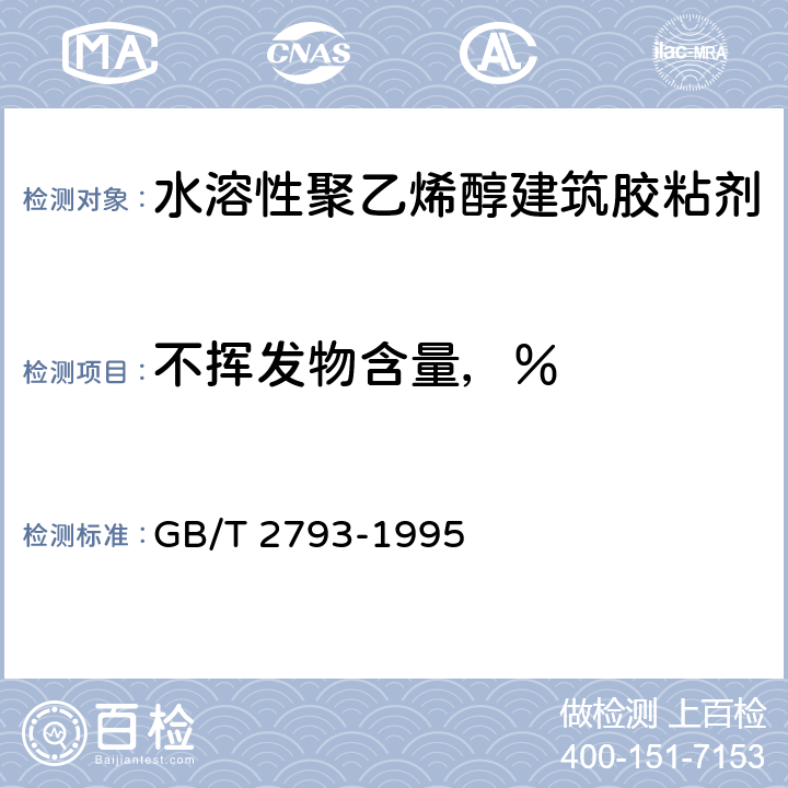 不挥发物含量，％ 《胶粘剂不挥发物含量的测定》 GB/T 2793-1995