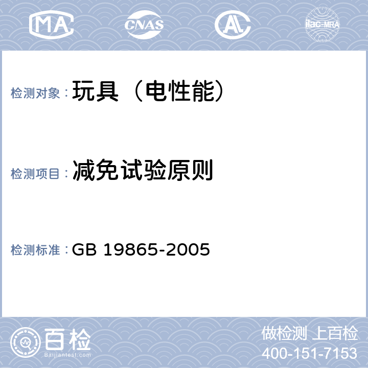 减免试验原则 电玩具安全 GB 19865-2005 6