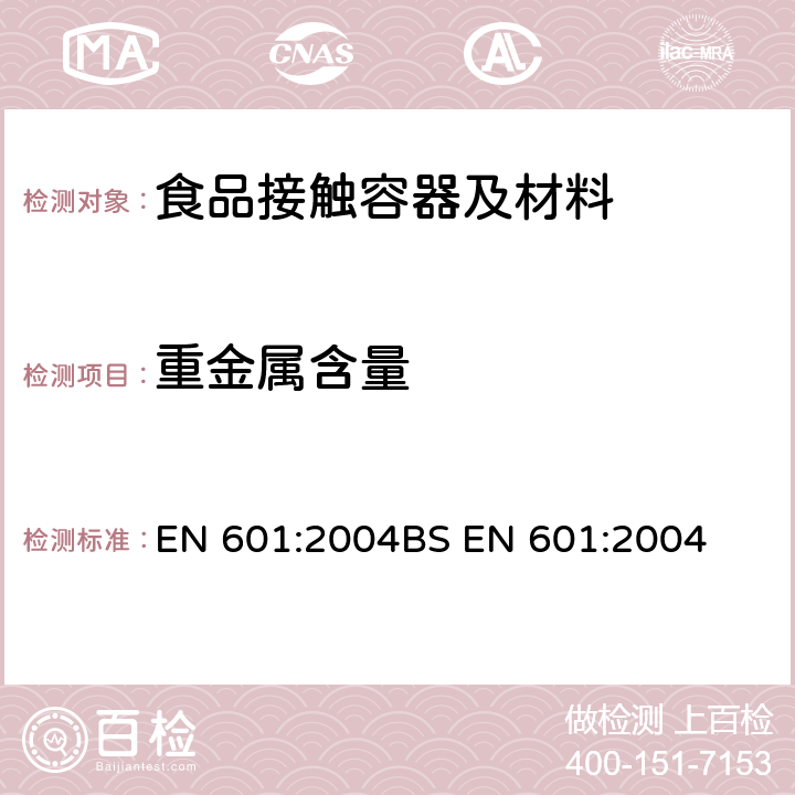 重金属含量 铝和铝合金-铸件-与食品接触用铸件的化学成分 EN 601:2004
BS EN 601:2004