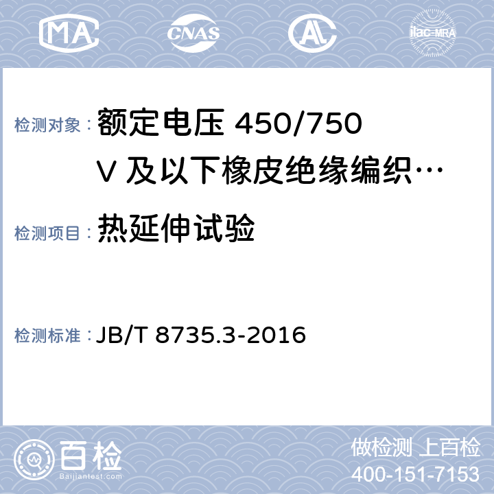 热延伸试验 额定电压450/750V及以下橡皮绝缘软线和软电缆 第3部分：橡皮绝缘编织软电线 JB/T 8735.3-2016 7