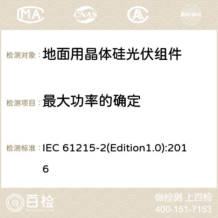 最大功率的确定 地面用晶体硅光伏组件—设计鉴定和定型第2部分：测试程序 IEC 61215-2(Edition1.0):2016 MQT02