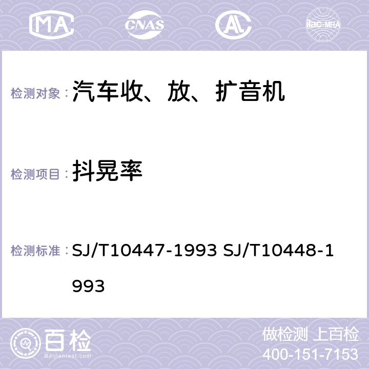 抖晃率 汽车收、放、扩音机分类与基本参数
汽车收、放、扩音机测量方法 SJ/T10447-1993 
SJ/T10448-1993 表2.24