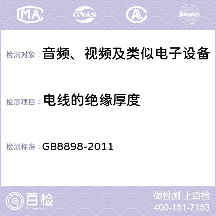电线的绝缘厚度 音频、视频及类似电子设备 安全要求 GB8898-2011 8.9