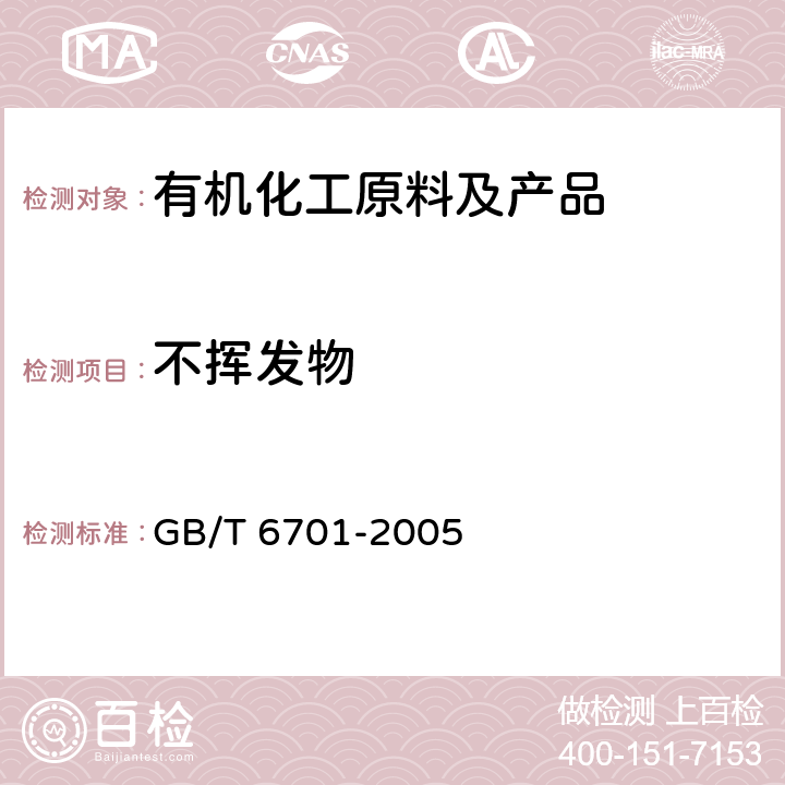 不挥发物 《萘不挥发物的测定方法》 GB/T 6701-2005