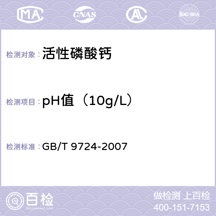 pH值（10g/L） 《化学试剂 pH值测定通则》 GB/T 9724-2007