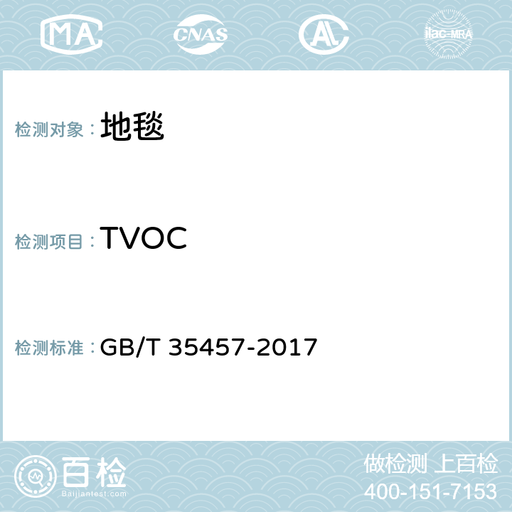 TVOC 弹性、纺织及层压铺地物挥发性有机化合物（VOC）释放量的试验方法 GB/T 35457-2017