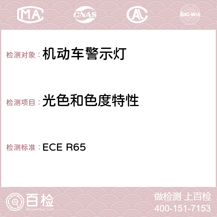 光色和色度特性 ECE R65 《关于批准机动车及其挂车特殊警示灯的统一规定》  7和附录3