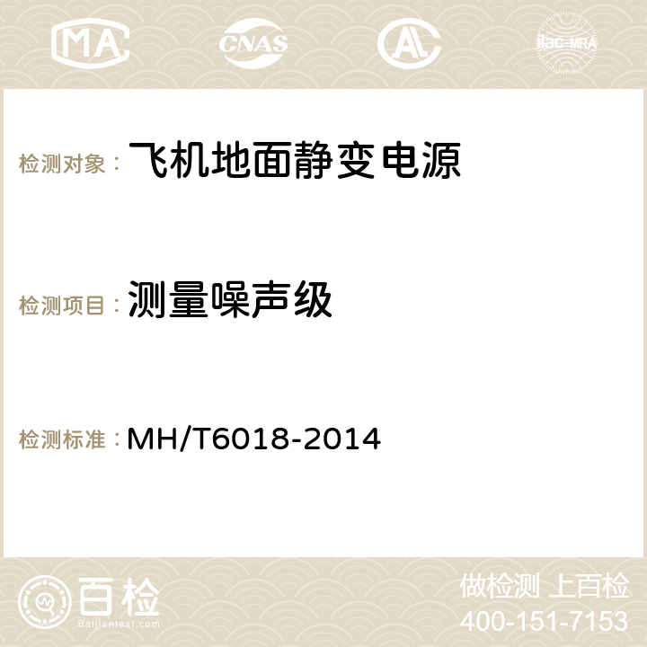 测量噪声级 飞机地面静变电源 MH/T6018-2014 4.5.3.4