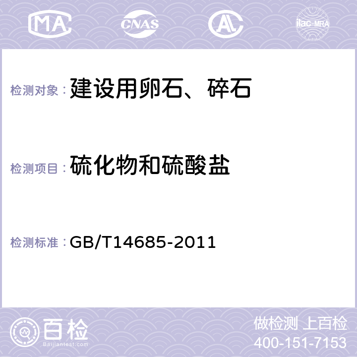 硫化物和硫酸盐 《建设用卵石、碎石》 GB/T14685-2011 （7.8）