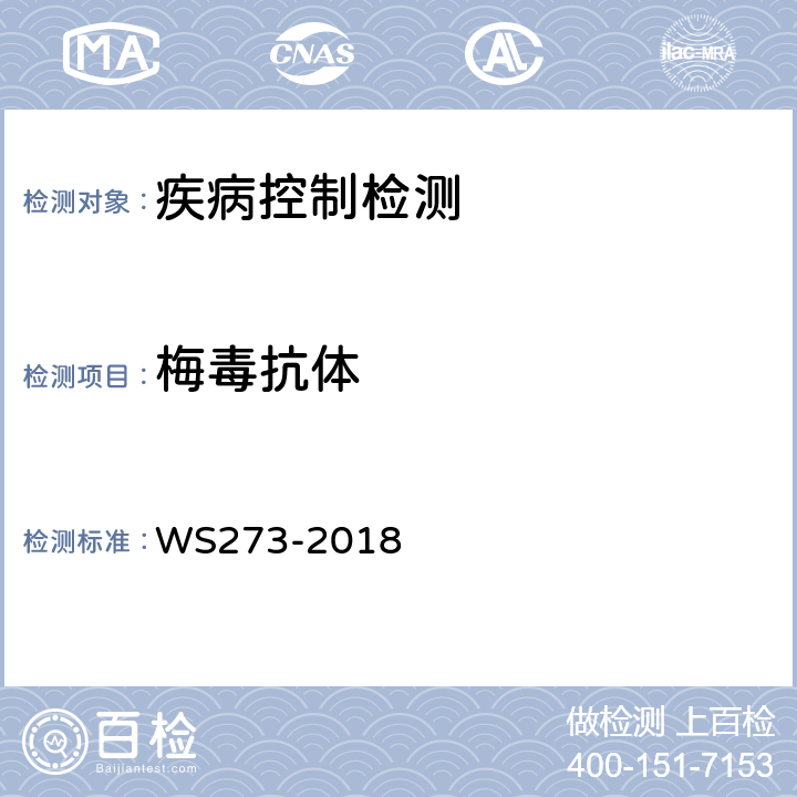 梅毒抗体 梅毒诊断标准 WS273-2018 附录A 附录A4.2.4;附录A4.3.5