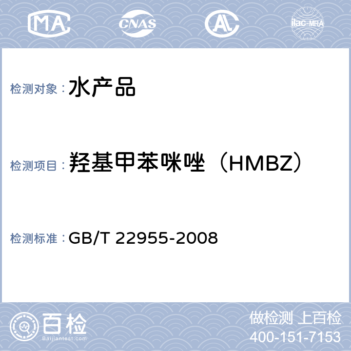 羟基甲苯咪唑（HMBZ） 河豚鱼、鳗鱼和烤鳗中苯并咪唑类药物残留量的测定 液相色谱-串联质谱法 GB/T 22955-2008