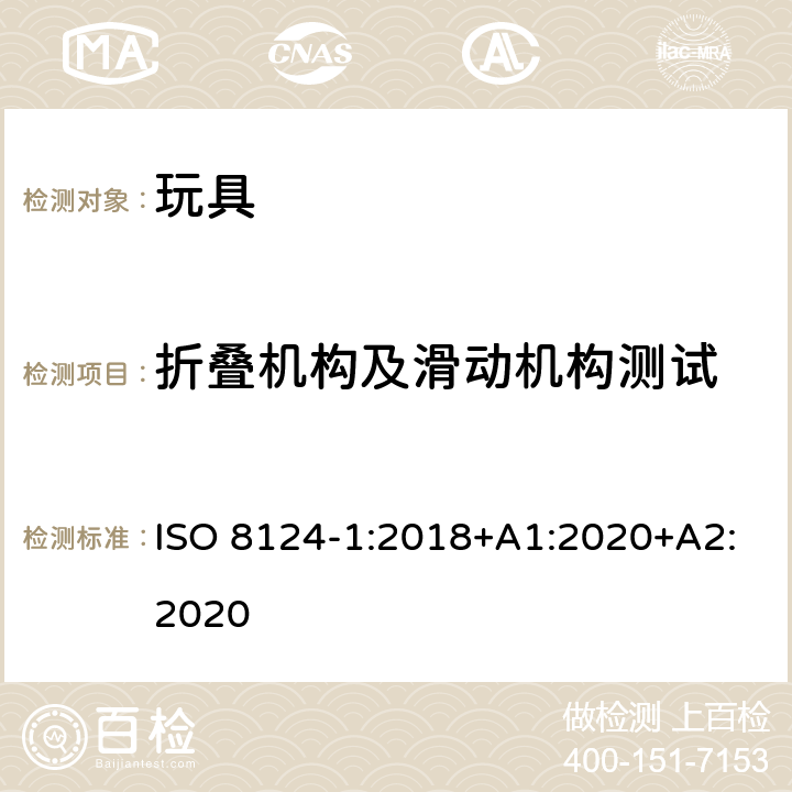 折叠机构及滑动机构测试 玩具安全.第1部分:机械和物理性能 ISO 8124-1:2018+A1:2020+A2:2020 5.22