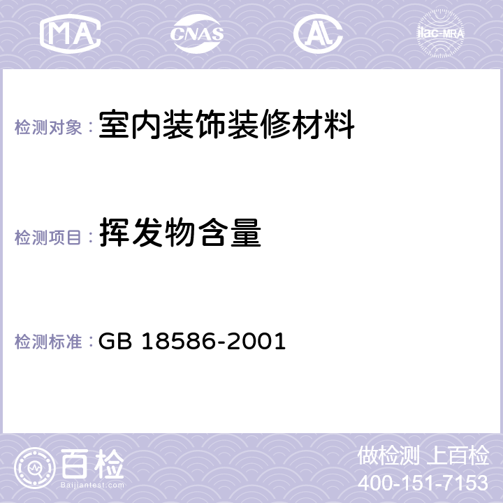 挥发物含量 室内装饰装修材料 聚氯乙烯卷材料地板中有害物质限量 GB 18586-2001 条款5.5