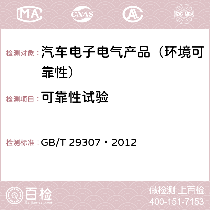 可靠性试验 电动汽车用驱动电机系统可靠性试验方法 GB/T 29307—2012