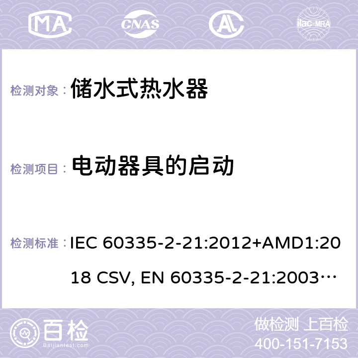 电动器具的启动 家用和类似用途电器的安全 储水式热水器的特殊要求 IEC 60335-2-21:2012+AMD1:2018 CSV, EN 60335-2-21:2003+corrigendum Oct.2007+corrigendum Oct.2010+A1:2005+A2:2008 Cl.9