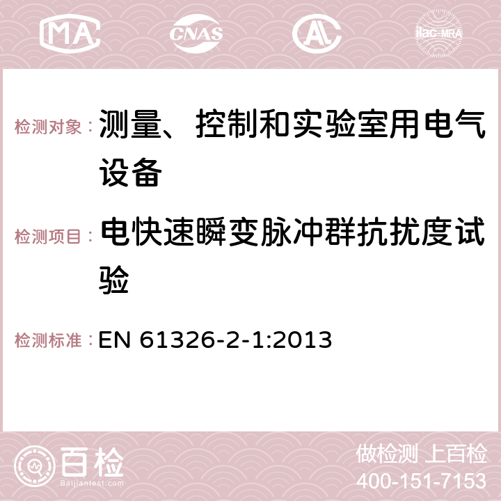 電快速瞬變脈沖群抗擾度試驗 測量、控制和實驗室用的電設備 電磁兼容性要求 第2-1部分：特殊要求 無電磁兼容防護場合用敏感性試驗和測量設備的試驗配置、工作條件和性能判據 EN 61326-2-1:2013