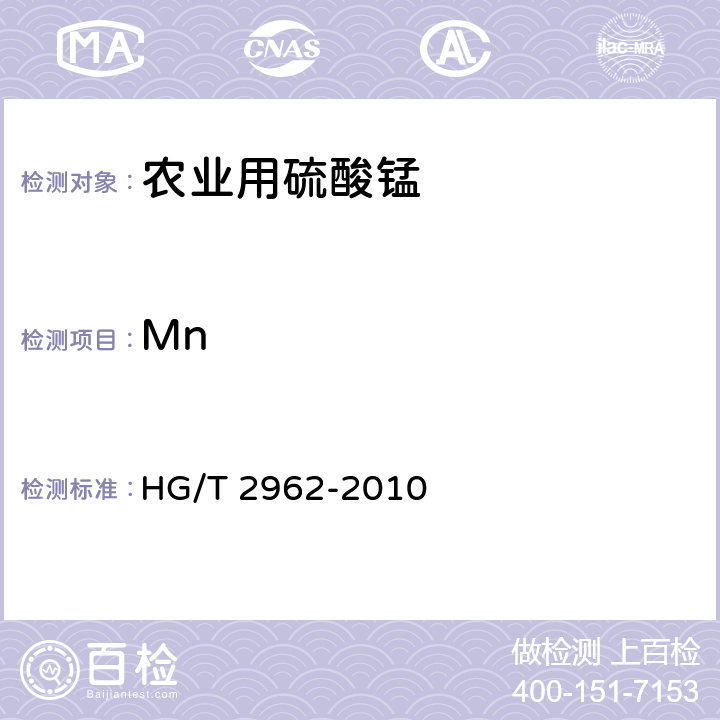 Mn 《工业硫酸锰》 HG/T 2962-2010