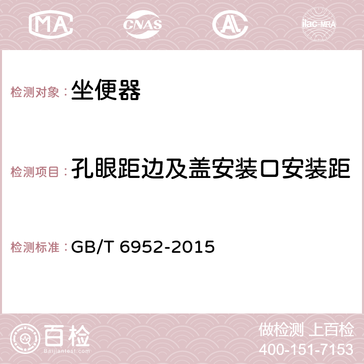 孔眼距边及盖安装口安装距 卫生陶瓷 GB/T 6952-2015 8.3.4.1，8.3.4.2