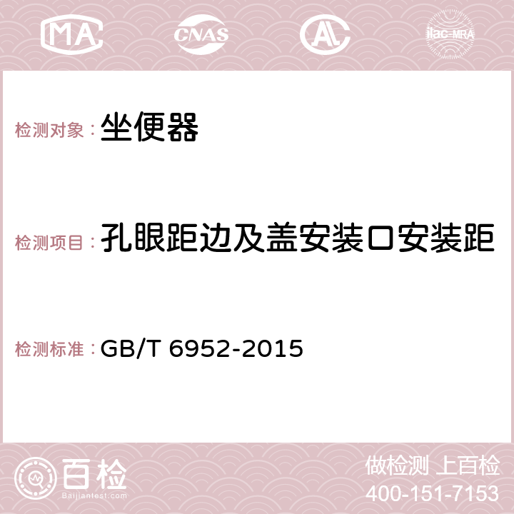 孔眼距边及盖安装口安装距 GB/T 6952-2015 【强改推】卫生陶瓷