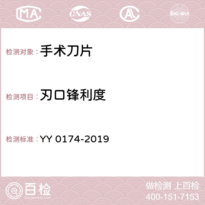 刃口锋利度 手术刀片 YY 0174-2019 4.3