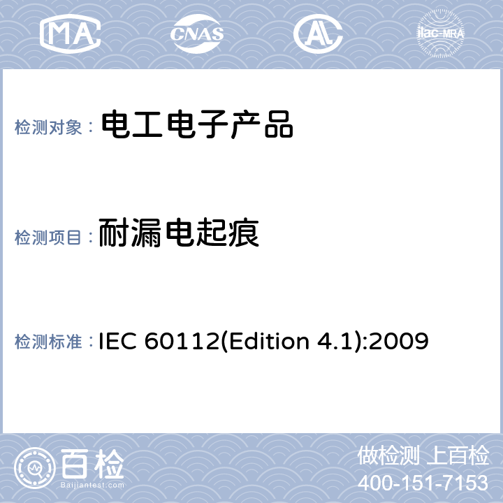 耐漏电起痕 固体绝缘材料耐电痕化指数和相比电痕化指数的测定方法 IEC 60112(Edition 4.1):2009