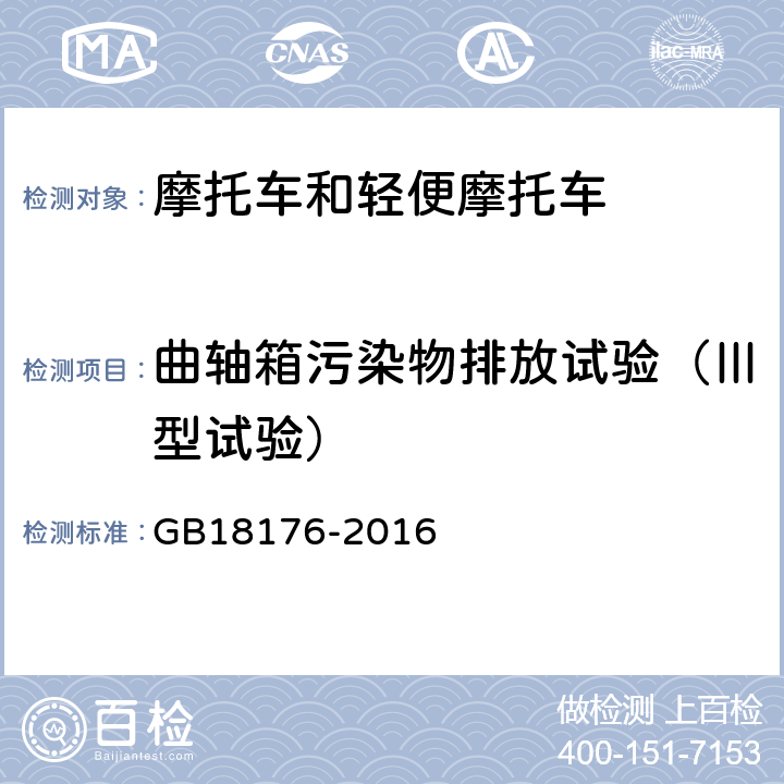 曲轴箱污染物排放试验（Ⅲ型试验） 轻便摩托车污染物排放限值及测量方法（中国第四阶段） GB18176-2016 6.2.3