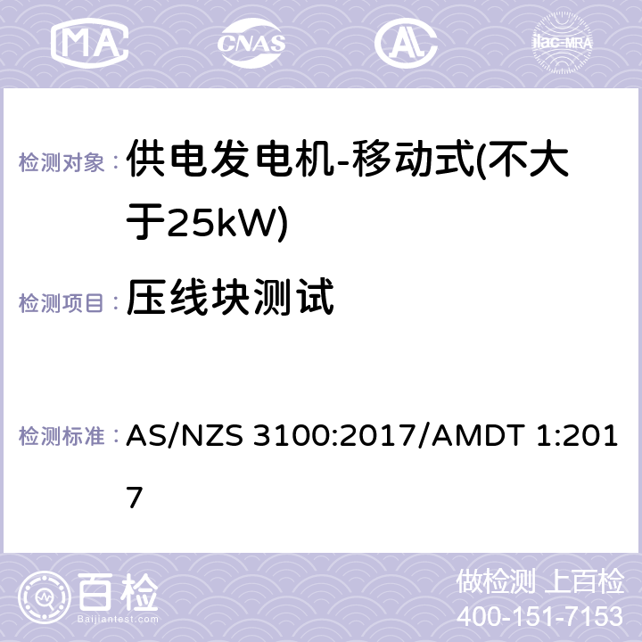 压线块测试 认可和测试规范 - 电子产品的通用要求 AS/NZS 3100:2017/AMDT 1:2017 8.6