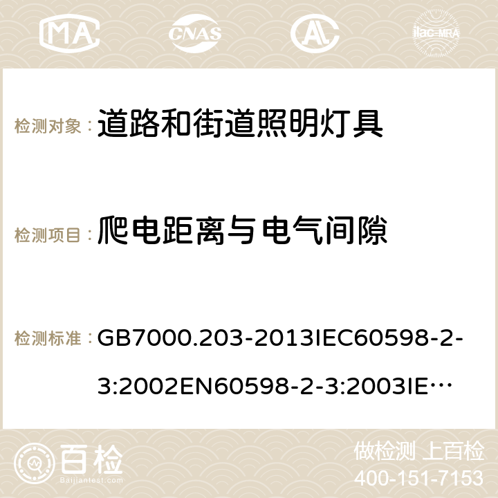 爬电距离与电气间隙 灯具 第2-3部分：特殊要求 道路和街道照明灯具 GB7000.203-2013
IEC60598-2-3:2002
EN60598-2-3:2003
IEC60598-2-3:2002+A1:2011
EN60598-2-3:2003+A1:2011 7