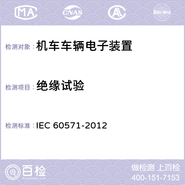 绝缘试验 轨道交通 机车车辆电子装置 IEC 60571-2012 12.2.10