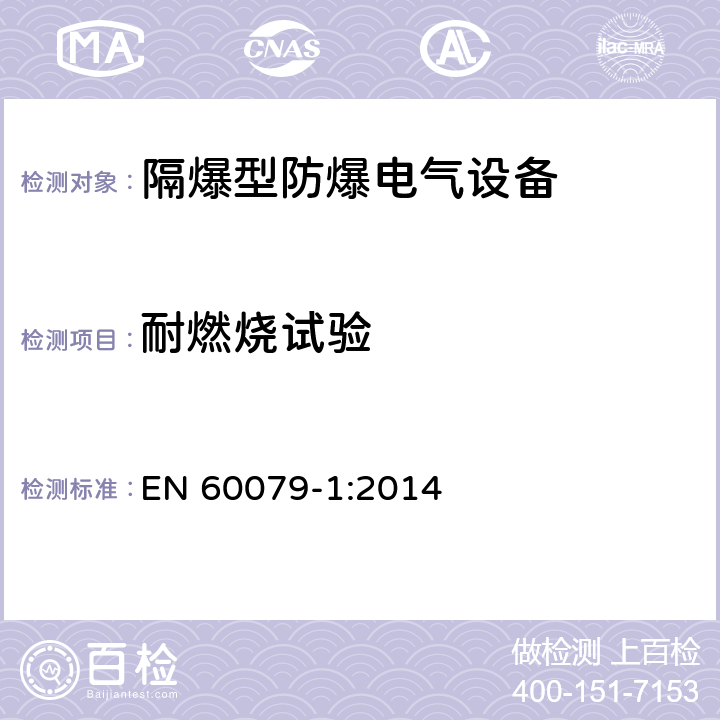 耐燃烧试验 爆炸性环境 由隔爆外壳“d”保护的设备 EN 60079-1:2014 19.3