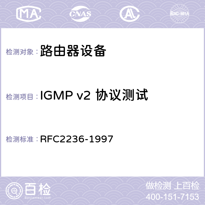 IGMP v2 协议测试 IGMPv2 RFC2236-1997 3-10