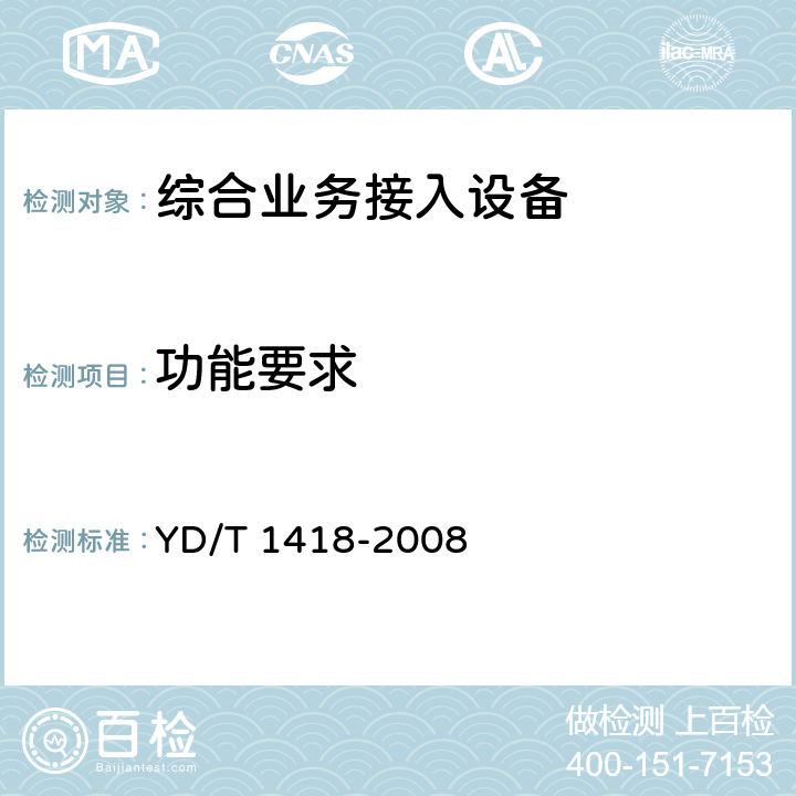 功能要求 接入网技术要求——综合接入系统 YD/T 1418-2008 5-7
