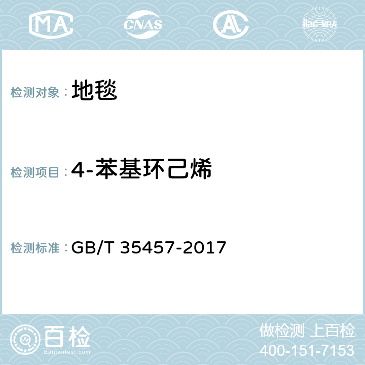 4-苯基环己烯 GB/T 35457-2017 弹性、纺织及层压铺地物 挥发性有机化合物(VOC)释放量的试验方法