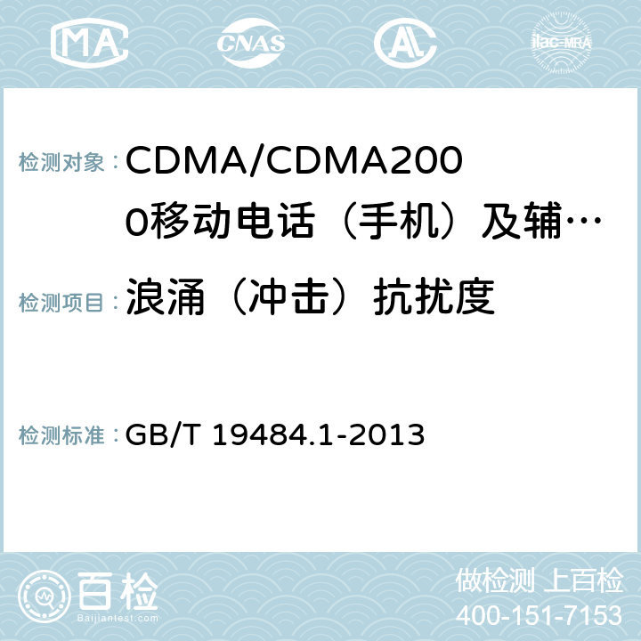 浪涌（冲击）抗扰度 800MHz/2GHz cdma2000数字蜂窝移动通信系统的电磁兼容性要求和测量方法 第1部分：用户设备及其辅助设备 GB/T 19484.1-2013 10.4