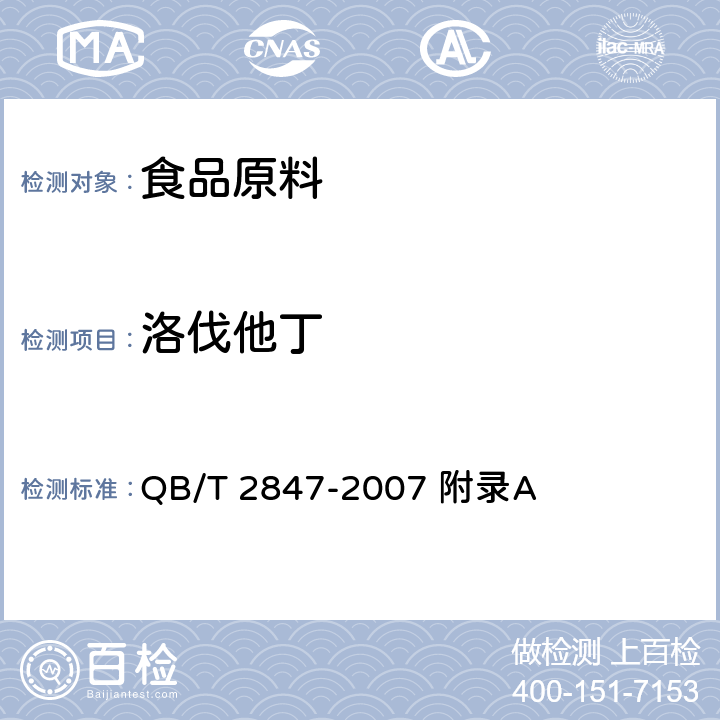 洛伐他丁 功能性红曲米(粉) QB/T 2847-2007 附录A