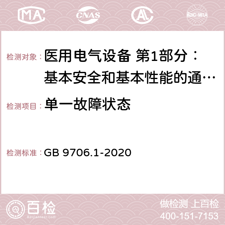 单一故障状态 医用电气设备 第1部分：基本安全和基本性能的通用要求 GB 9706.1-2020 8.7.2