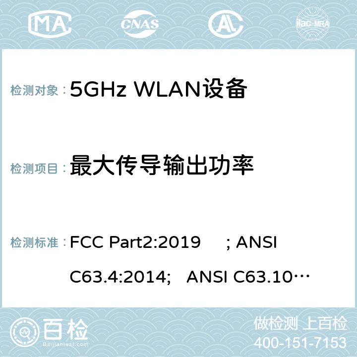 最大传导输出功率 ANSI C63.10:2013 频率分配与频谱事务：通用规则和法规 FCC Part2:2019 ; 
ANSI C63.4:2014; 
; 
FCC Part15E:2019 15.407/FCC Part15
