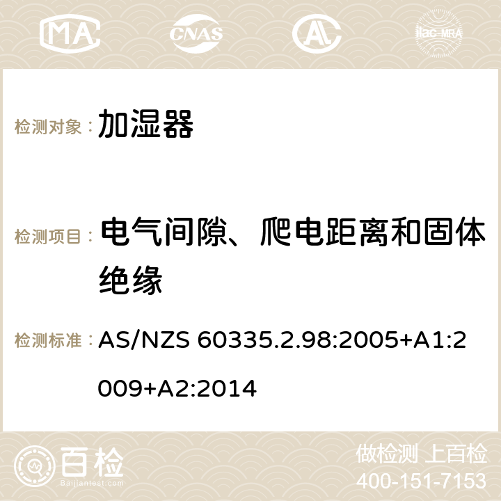 电气间隙、爬电距离和固体绝缘 家用和类似用途电器的安全　加湿器的特殊要求 AS/NZS 60335.2.98:2005+A1:2009+A2:2014 29