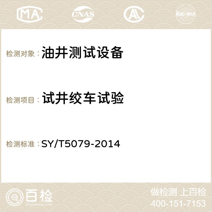 试井绞车试验 油井测试设备 SY/T5079-2014 5.12
