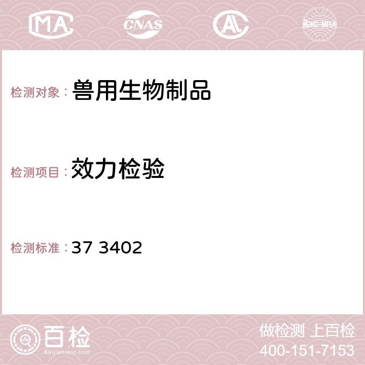 效力检验 《中华人民共和国兽药典》2020 年版三部 附录 37 3402