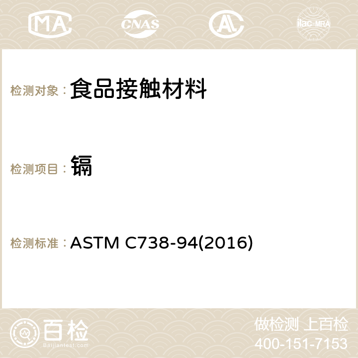 镉 陶瓷制品釉面萃取液钟铅和镉的标准分析方法 ASTM C738-94(2016)