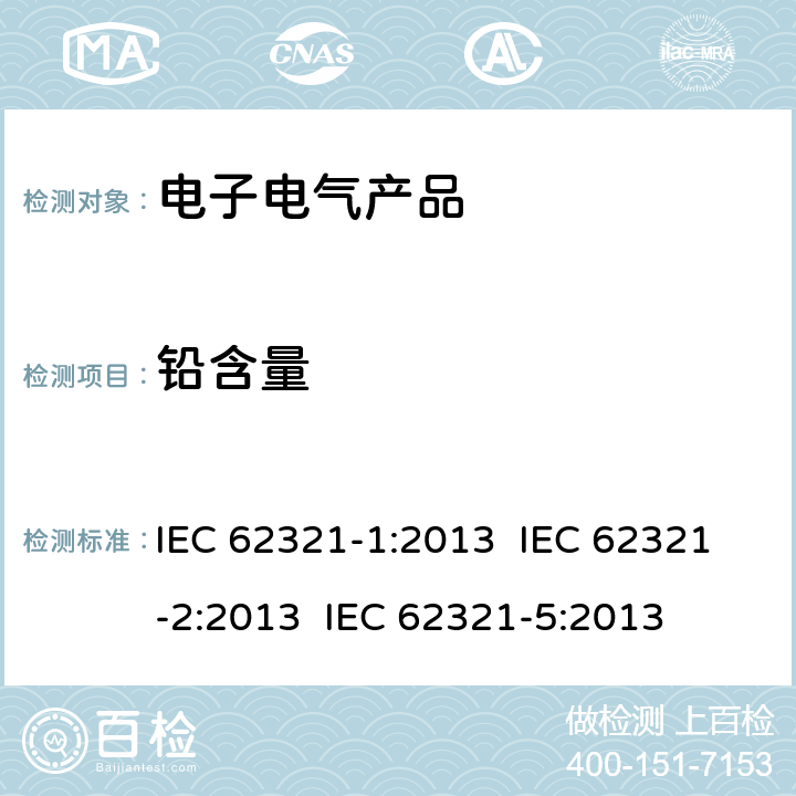 铅含量 电工制品中特定物质的测定 第1部分:介绍和综述电工制品中特定物质的测定 第2部分 样品拆分与机械制样电工制品中特定物质的测定 第5部分 使用AAS、AFS、ICP-OES和ICP-MS测定聚合物和电子材料中的镉、铅和铬及金属中的镉和铅 IEC 62321-1:2013 IEC 62321-2:2013 IEC 62321-5:2013