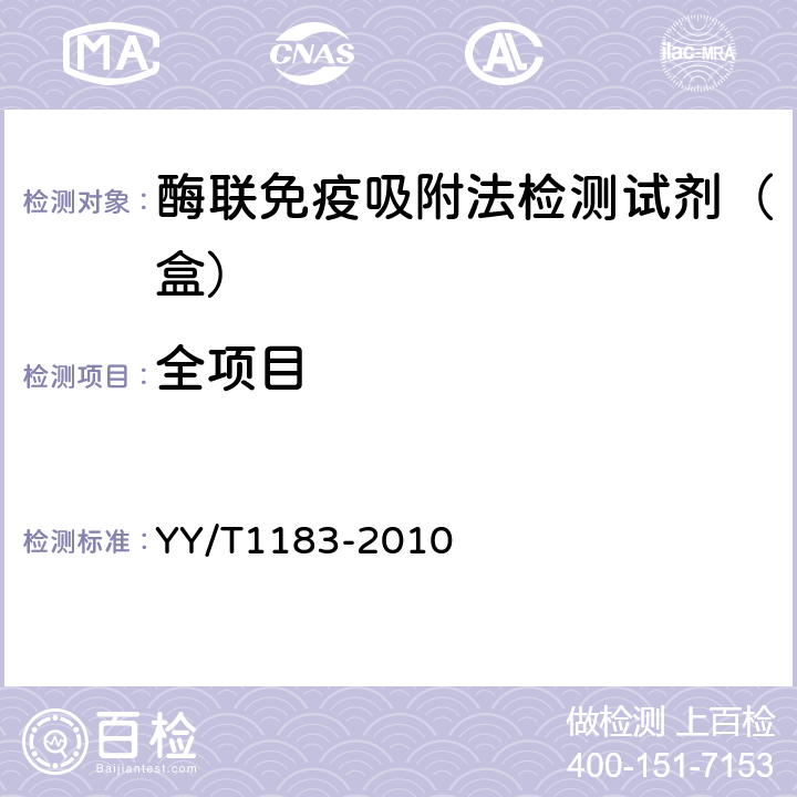 全项目 酶联免疫吸附法检测试剂（盒） YY/T1183-2010