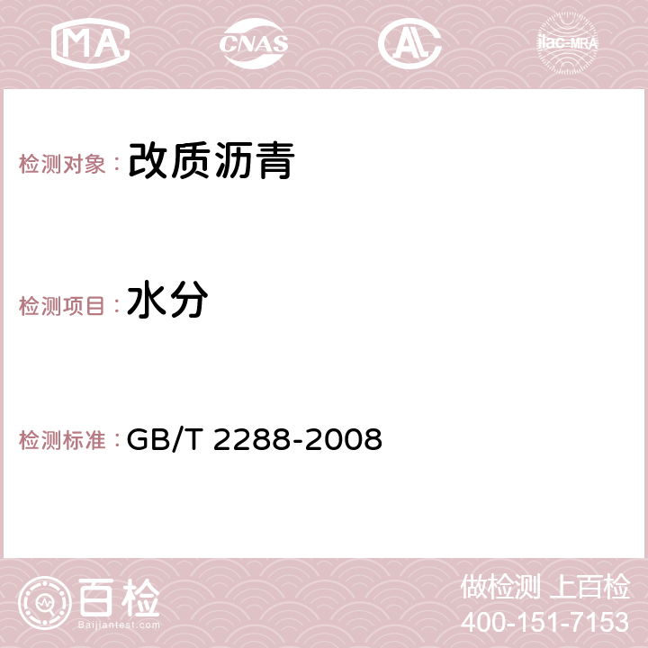 水分 焦化产品水分测定方法 GB/T 2288-2008 4.4