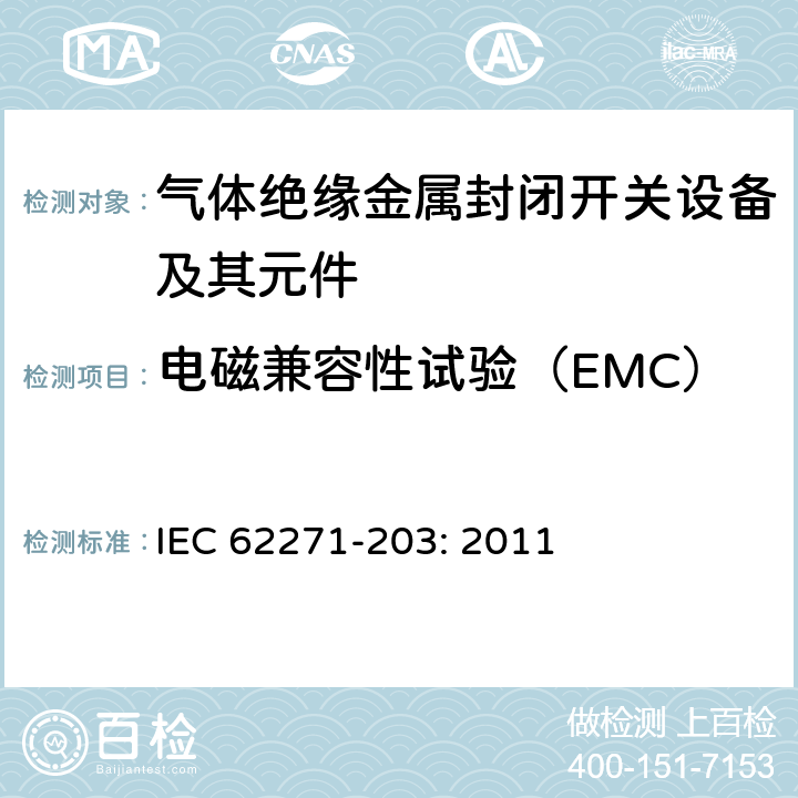 电磁兼容性试验（EMC） 高压开关设备和控制设备－第203部分：额定电压52kV以上气体绝缘金属封闭开关设备 IEC 62271-203: 2011 6.9