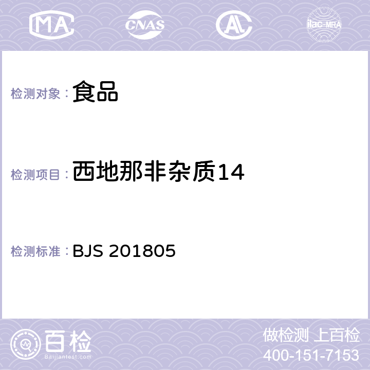 西地那非杂质14 国家市场监管总局关于发布《食品中那非类物质的测定》食品补充检验方法的公告〔2018年第14号〕食品中那非类物质的测定 BJS 201805