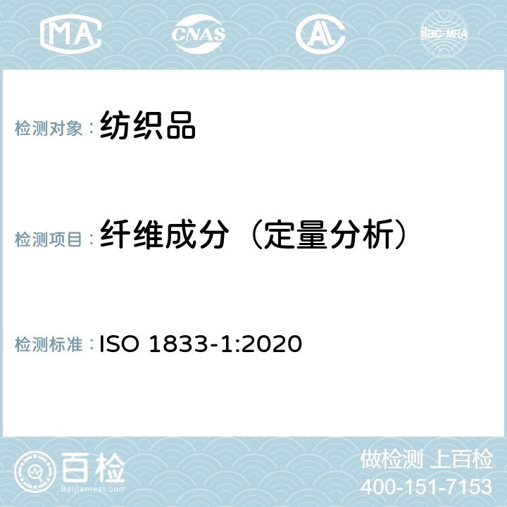 纤维成分（定量分析） 纺织品-定量化学分析-第1部分: 实验通则 ISO 1833-1:2020