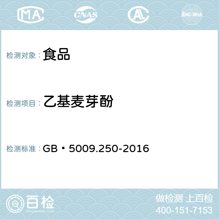 乙基麦芽酚 食品安全国家标准 食品中乙基麦芽酚的测定 GB 5009.250-2016