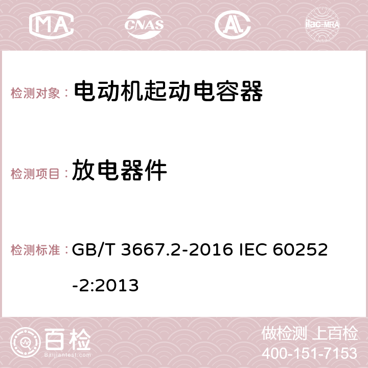 放电器件 交流电动机电容器 第2部分:电动机起动电容器 GB/T 3667.2-2016 
IEC 60252-2:2013 5.3.4