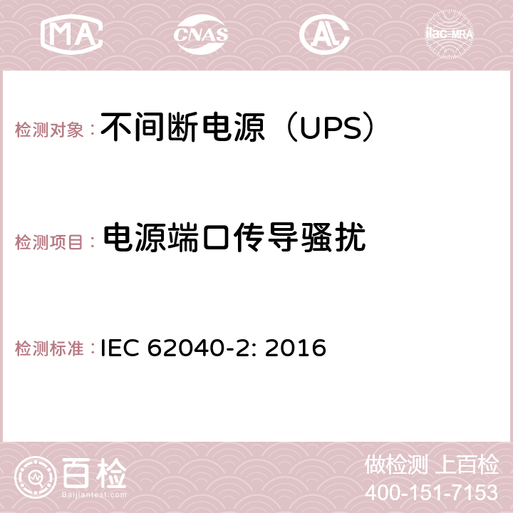 电源端口传导骚扰 不间断电源设备（UPS)-第2部分：电磁兼容性（EMC） IEC 62040-2: 2016 6.4; A.6